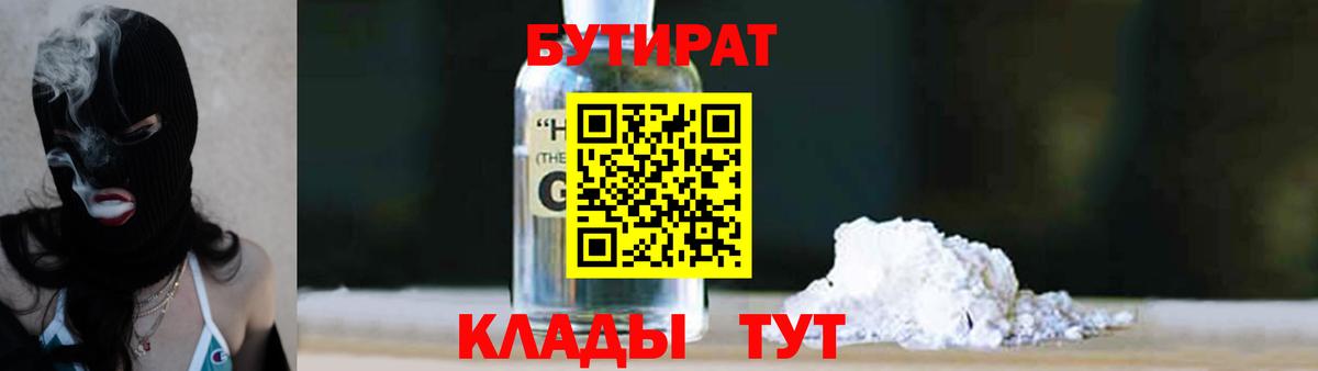 Бутират  БУТИРАТ GHB  Вход с VPN  Гусев 