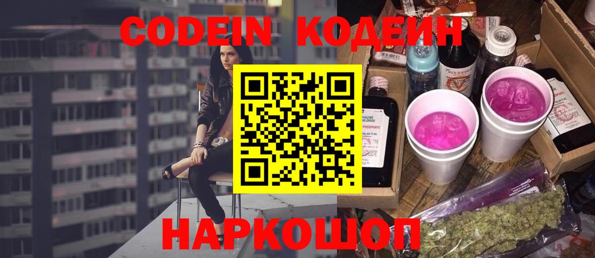 Гусев  Кодеин напиток Lean (лин)  Вход с VPN  Codein Purple Drank 